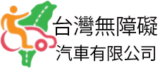 台灣無障礙汽車有限公司