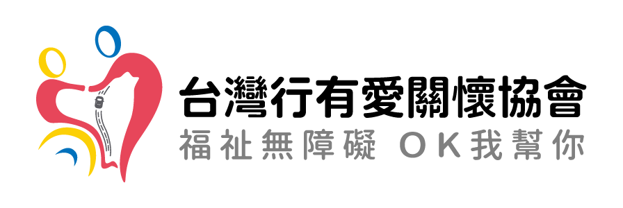 台灣有愛關懷協會